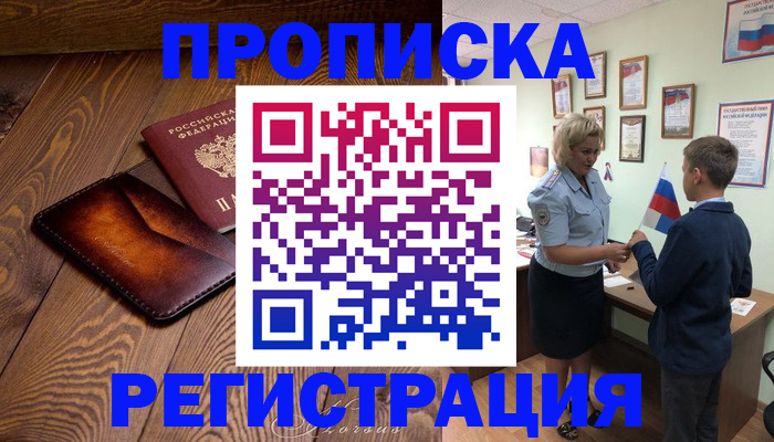 прописка ребенка в Чудово